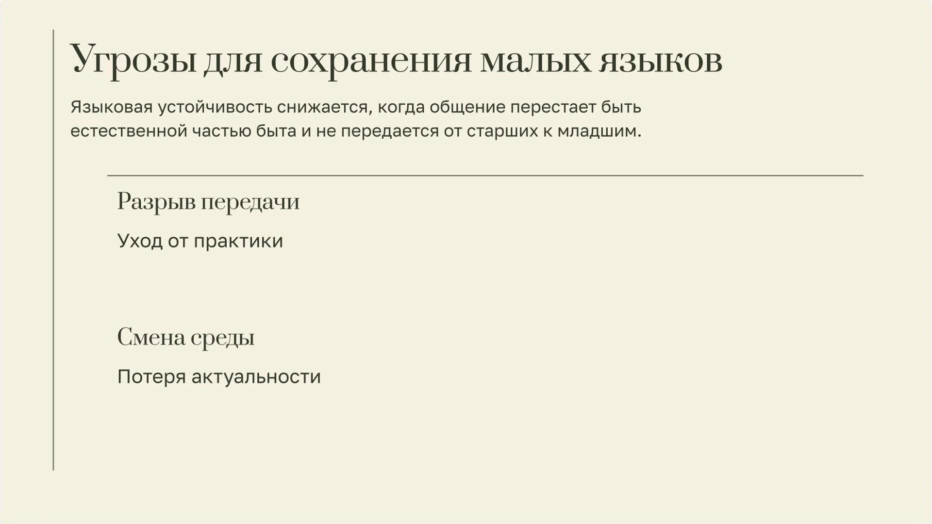 Слайд 7 «Угрозы для сохранения малых языков» из презентации «Языки России».