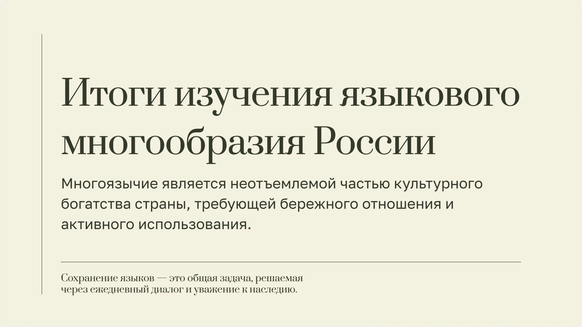 Слайд 10 «Итоги изучения языкового многообразия России» из презентации «Языки России».