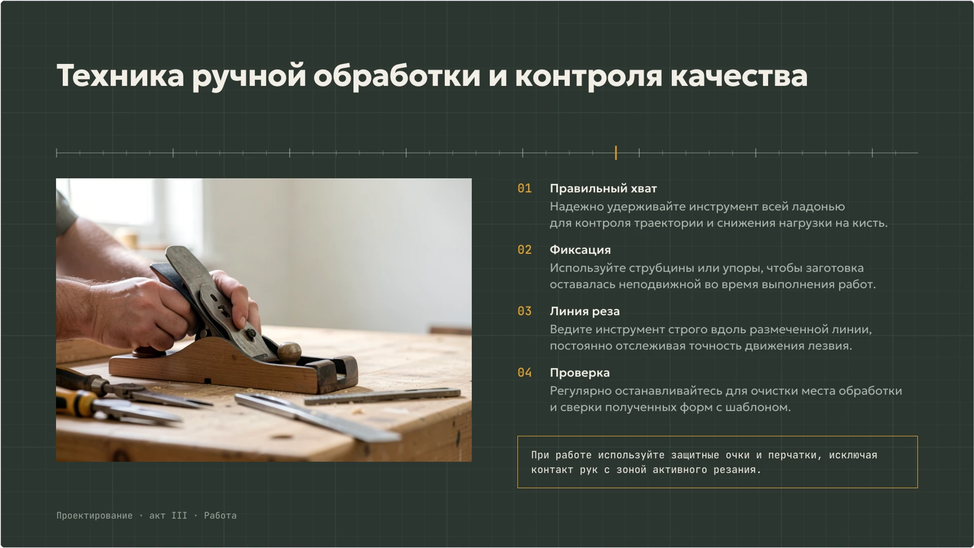 Слайд 7 «Техника ручной обработки и контроля качества» из презентации «Игрушка: замысел, материал и устройство».