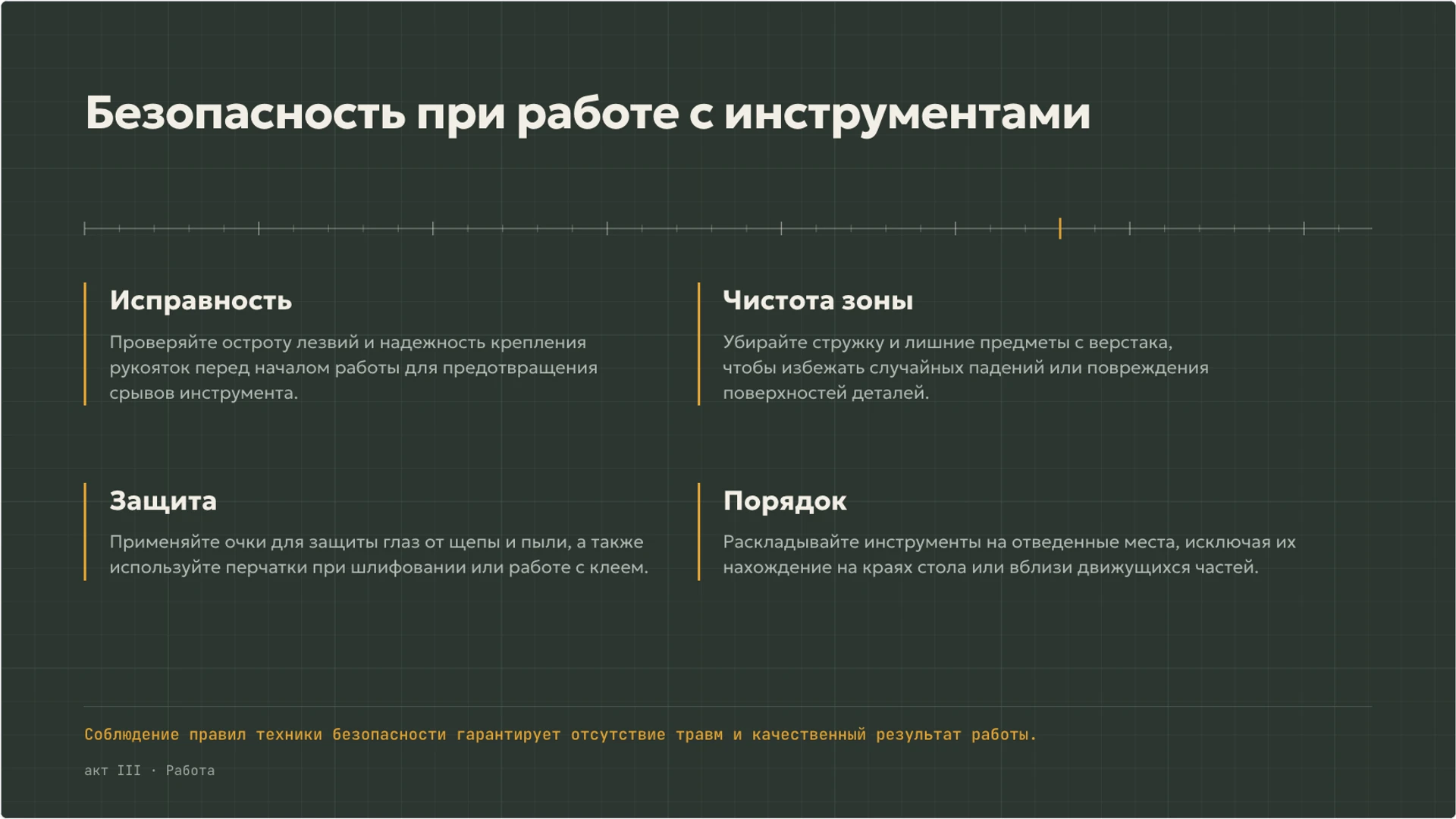 Слайд 8 «Безопасность при работе с инструментами» из презентации «Игрушка: замысел, материал и устройство».
