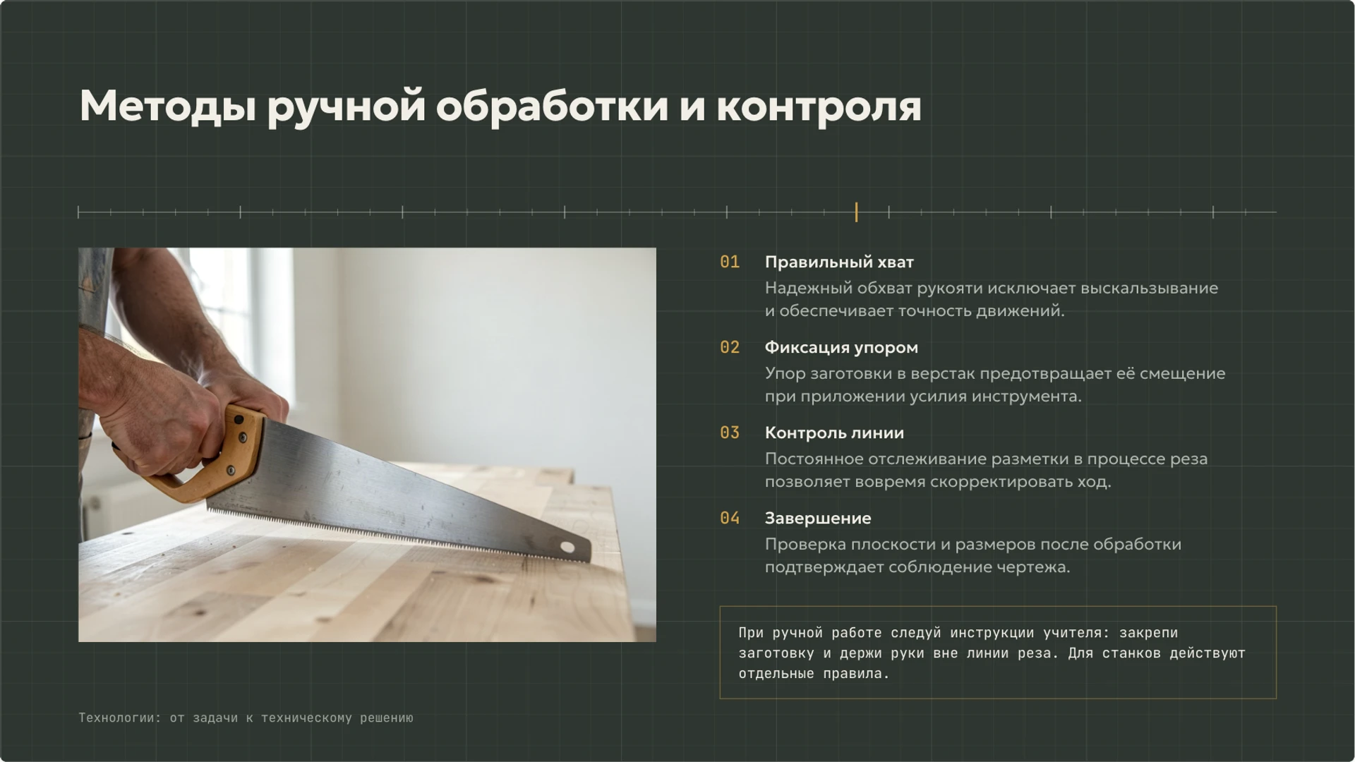 Слайд 7 «Методы ручной обработки и контроля» из презентации «Технологии вокруг нас: от задачи к техническому решению».