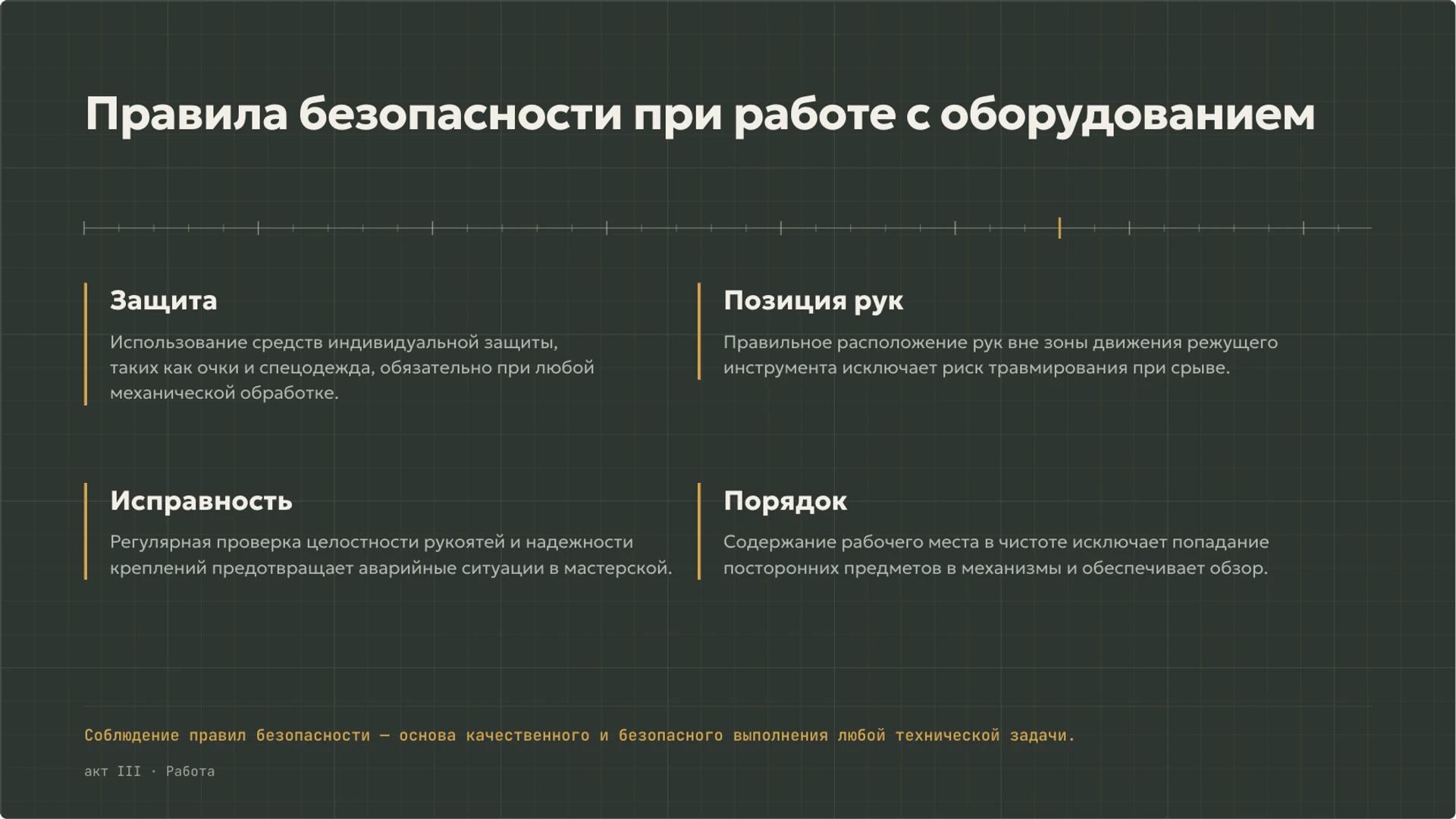 Слайд 8 «Правила безопасности при работе с оборудованием» из презентации «Технологии вокруг нас: от задачи к техническому решению».